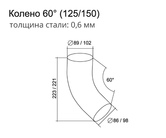 Чертёж Колена 60 град.